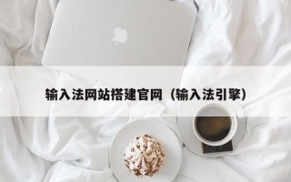 广饶输入法网站搭建官网（输入法引擎）